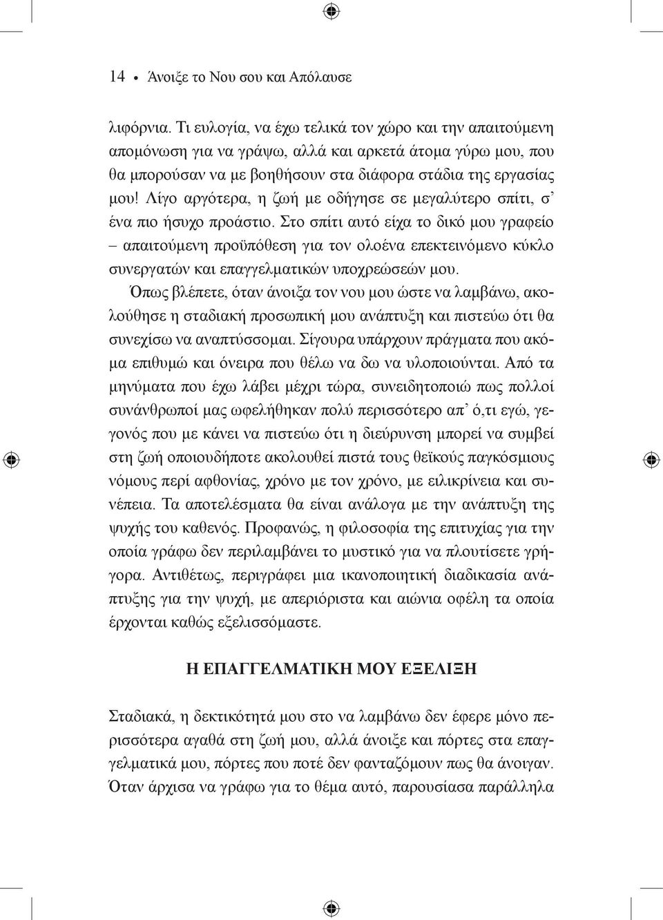 Λίγο αργότερα, η ζωή με οδήγησε σε μεγαλύτερο σπίτι, σ ένα πιο ήσυχο προάστιο.