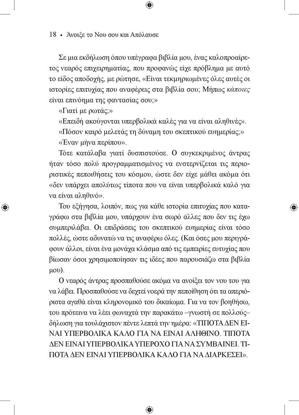 αληθινές». «Πόσον καιρό μελετάς τη δύναμη του σκεπτικού ευημερίας;» «Έναν μήνα περίπου». Τότε κατάλαβα γιατί δυσπιστούσε.