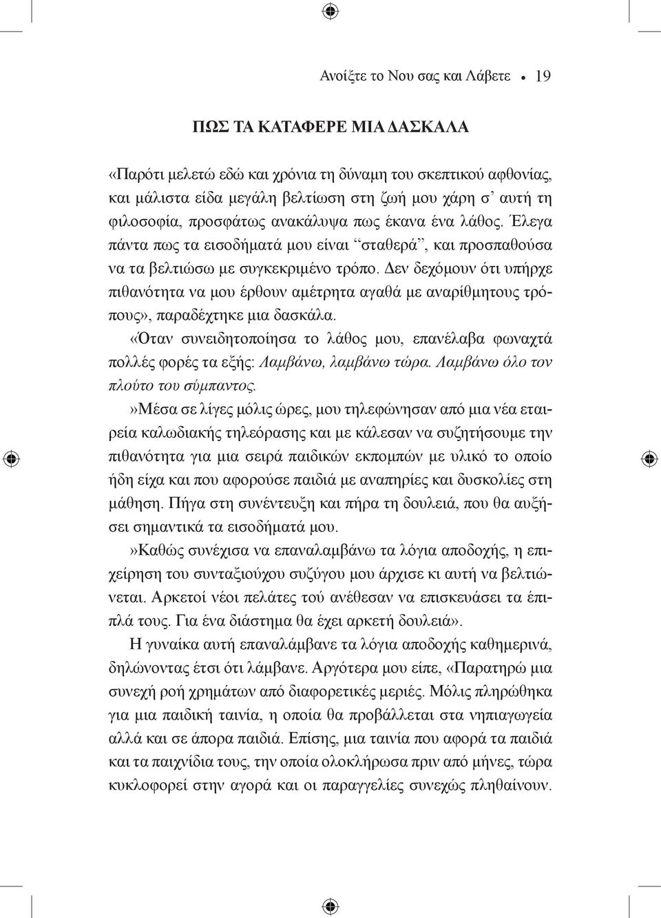 Δεν δεχόμουν ότι υπήρχε πιθανότητα να μου έρθουν αμέτρητα αγαθά με αναρίθμητους τρόπους», παραδέχτηκε μια δασκάλα.