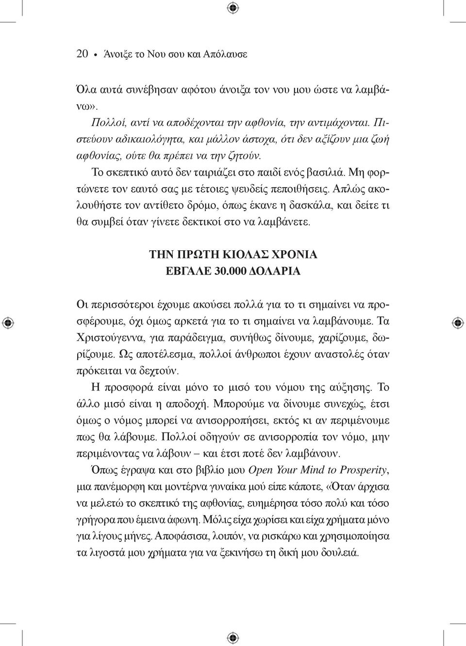 Μη φορτώνετε τον εαυτό σας με τέτοιες ψευδείς πεποιθήσεις. Απλώς ακολουθήστε τον αντίθετο δρόμο, όπως έκανε η δασκάλα, και δείτε τι θα συμβεί όταν γίνετε δεκτικοί στο να λαμβάνετε.