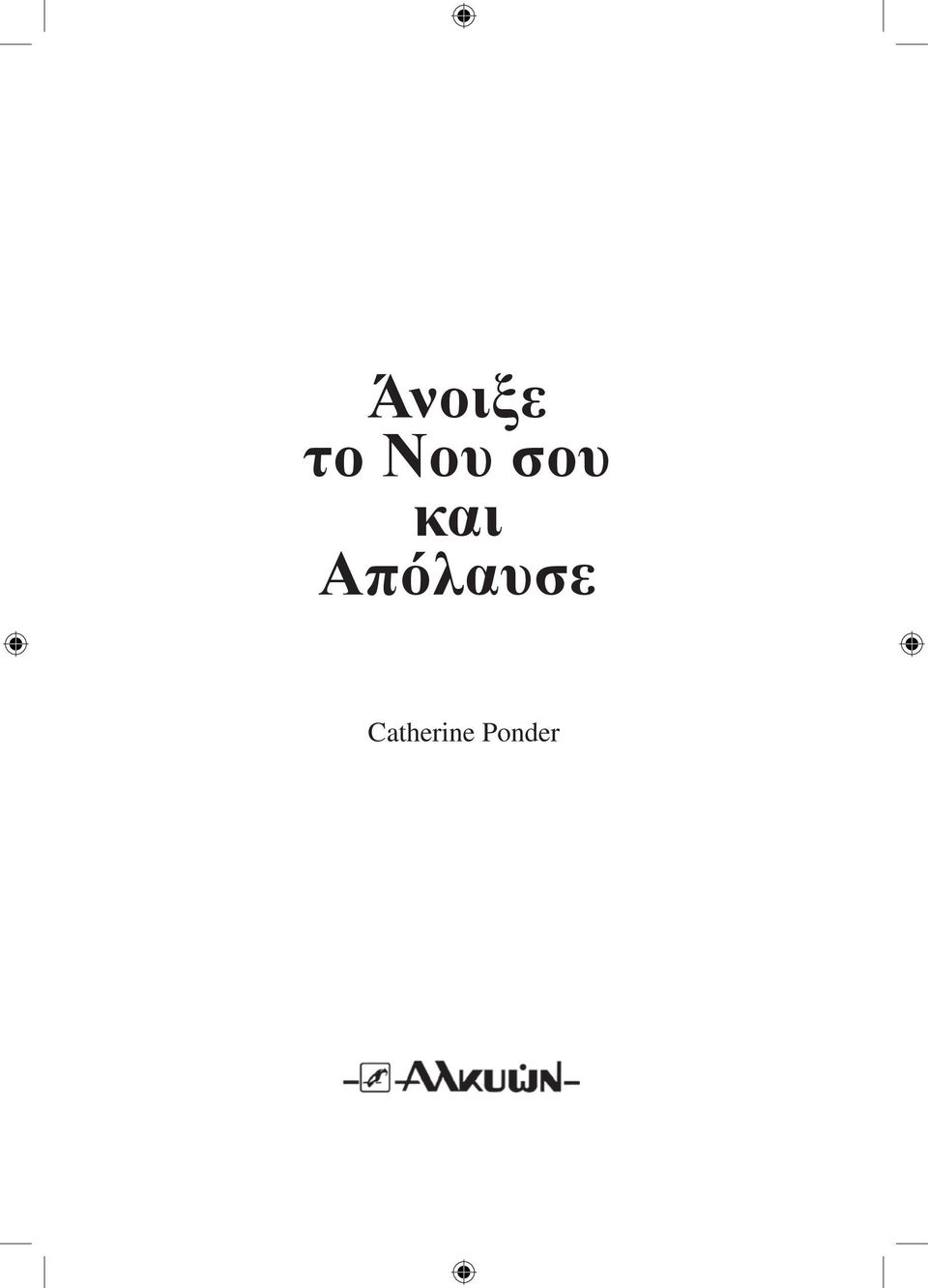 Απόλαυσε