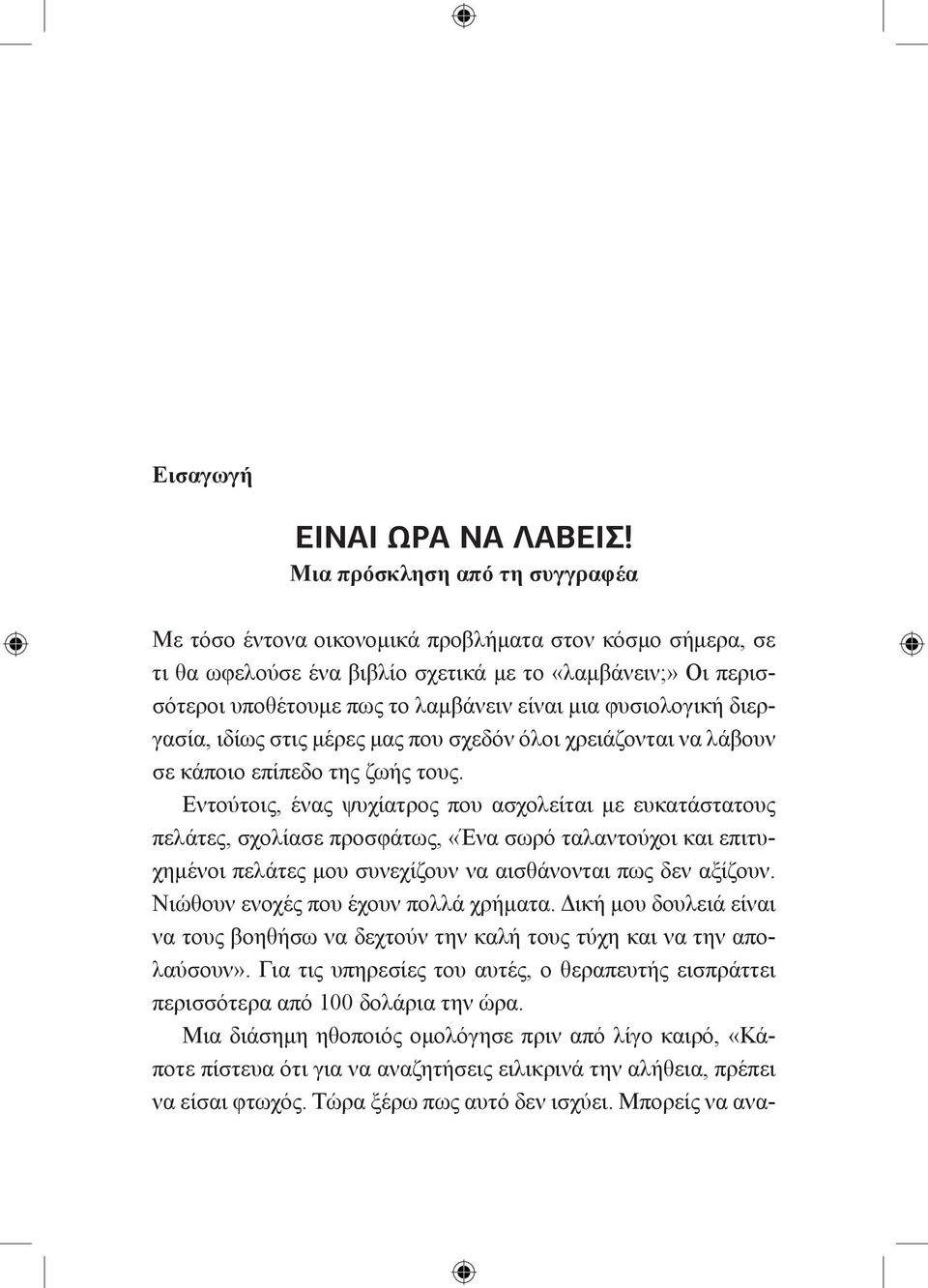 φυσιολογική διεργασία, ιδίως στις μέρες μας που σχεδόν όλοι χρειάζονται να λάβουν σε κάποιο επίπεδο της ζωής τους.