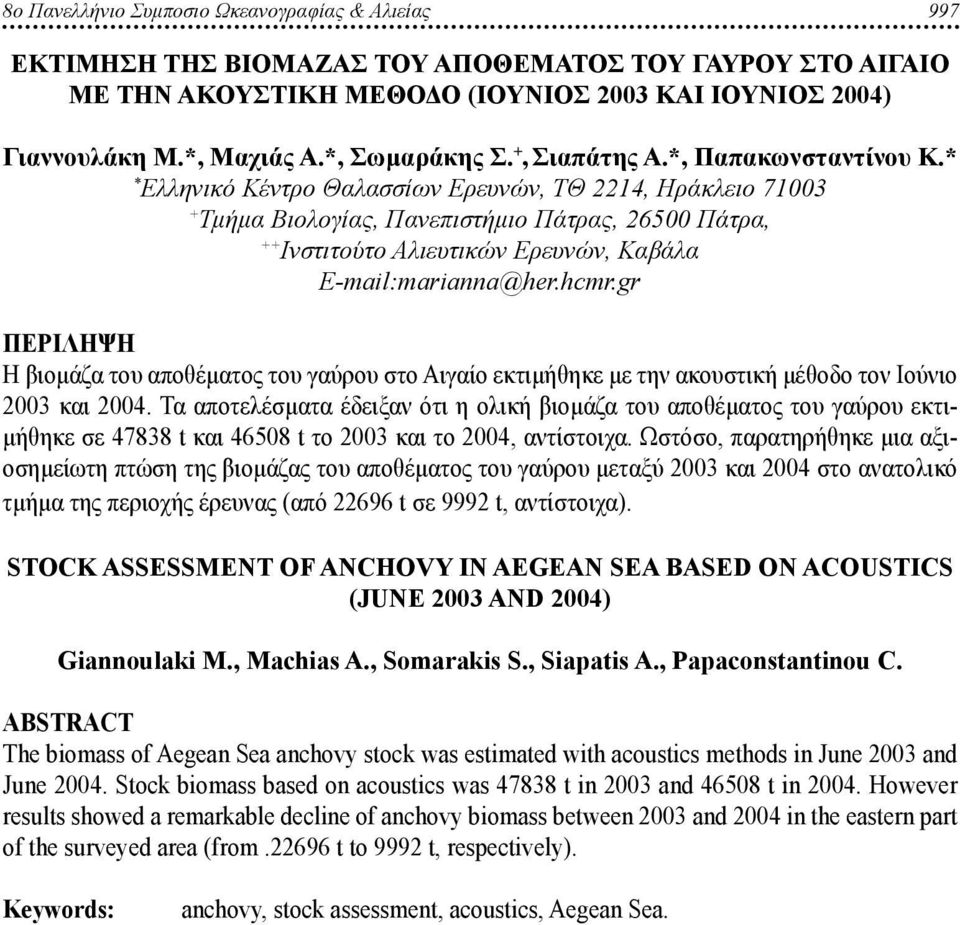 * * Ελληνικό Κέντρο Θαλασσίων Ερευνών, ΤΘ 2214, Ηράκλειο 713 + Τμήμα Βιολογίας, Πανεπιστήμιο Πάτρας, 265 Πάτρα, ++ Ινστιτούτο Αλιευτικών Ερευνών, Καβάλα E-mail:marianna@her.hcmr.