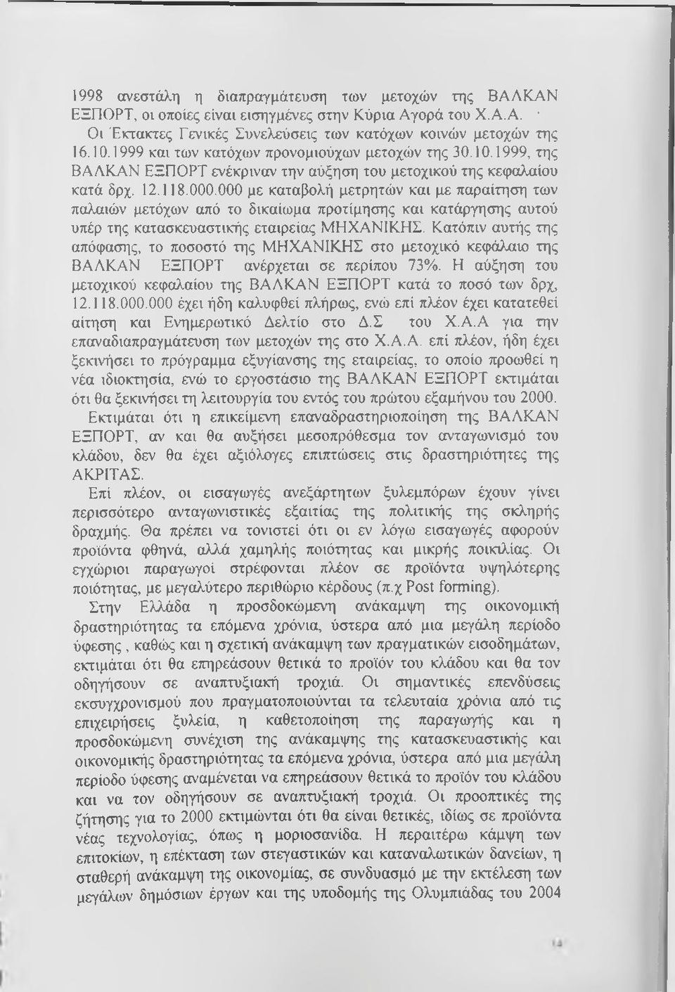 000 με καταβολή μετρητών και με παραίτηση των παλαιών μετόχων από το δικαίωμα προτίμησης και κατάργησης αυτού υπέρ της κατασκευαστικής εταιρείας ΜΗΧΑΝΙΚΗΣ.