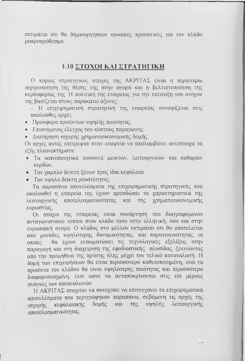 Η πολιτική της εταιρείας για την επίτευξη του στόχου της βασίζεται στους παρακάτω άξονες: - Η επιχειρηματική στρατηγική της εταιρείας συνοψίζεται στις ακόλουθες αρχές: Προσφορά προϊόντων υψηλής