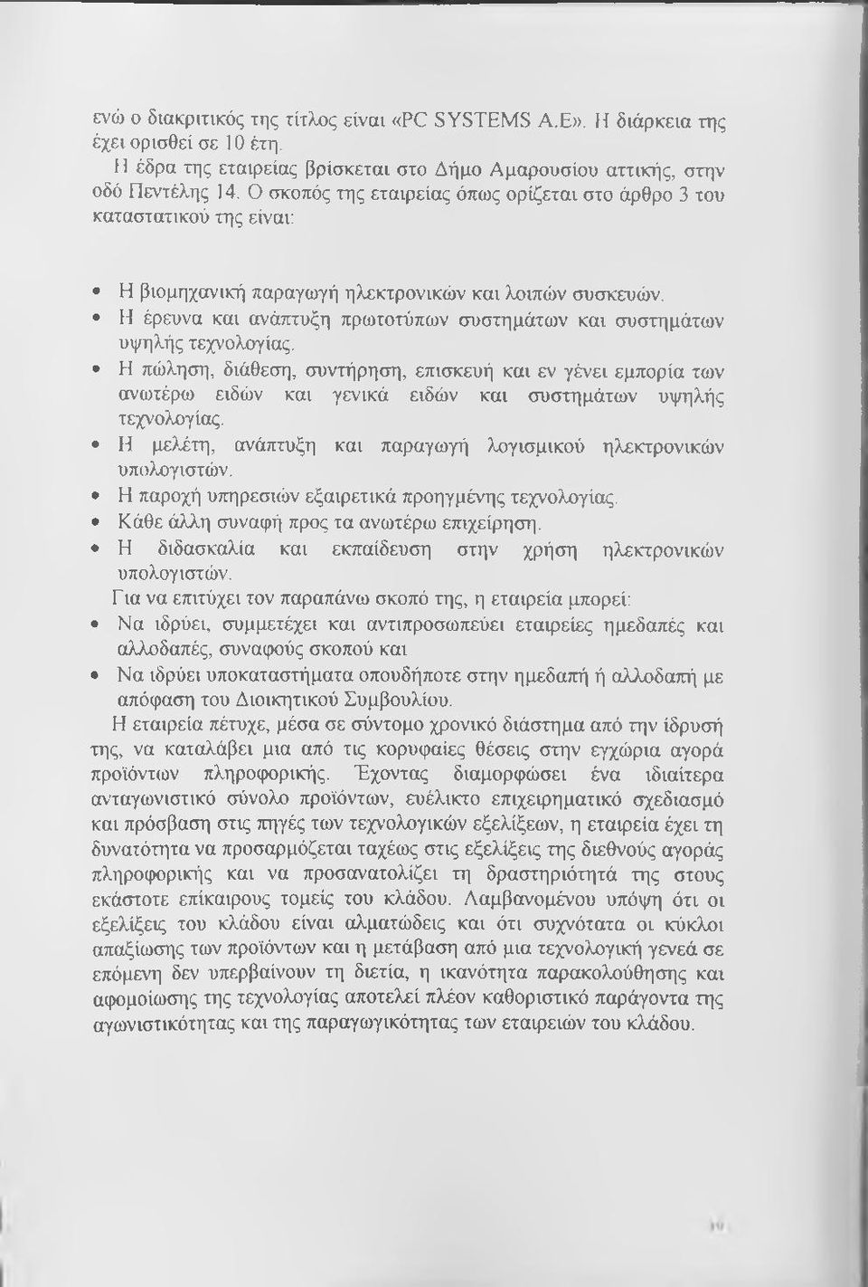 Η έρευνα και ανάπτυξη πρωτοτύπων συστημάτων και συστημάτων υψηλής τεχνολογίας.