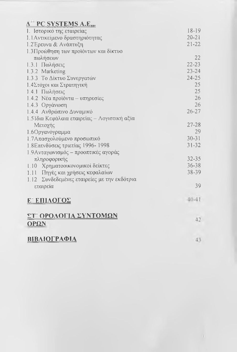 7 Απασχολούμενο προσωπικό 1.8Επενδύσεις τριετίας 1996-1998 1.9Ανταγωνισμός - προοπτικές αγοράς πληροφορικής 1.10 Χρηματοοικονομικοί δείκτες 1.11 Πηγές και χρήσεις κεφαλαίων 1.