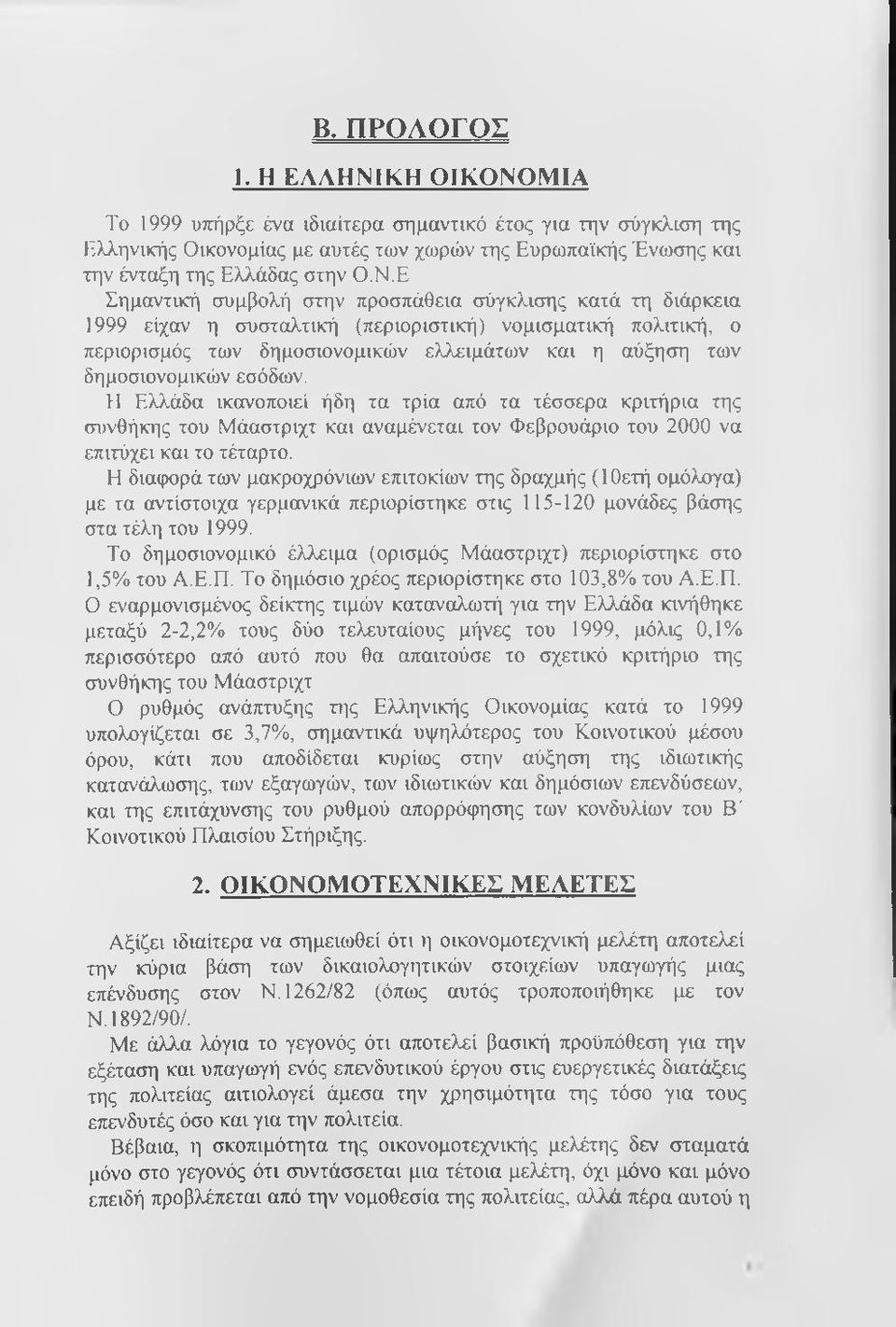 δημοσιονομικών εσόδων.