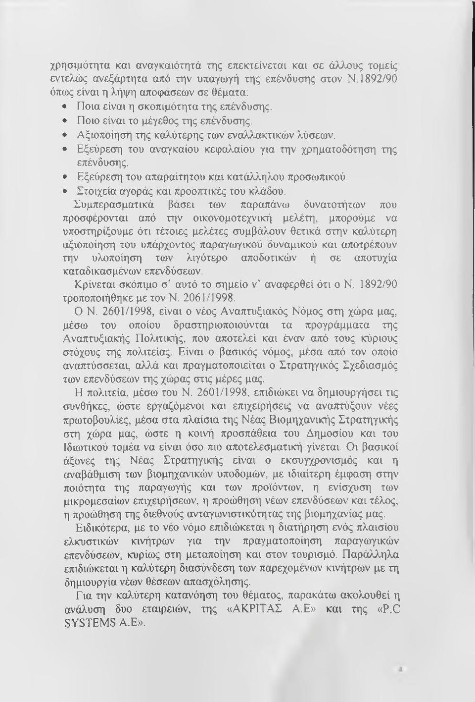 Εξεύρεση του αναγκαίου κεφαλαίου για την χρηματοδότηση της επένδυσης. Εξεύρεση του απαραίτητου και κατάλληλου προσωπικού. Στοιχεία αγοράς και προοπτικές του κλάδου.