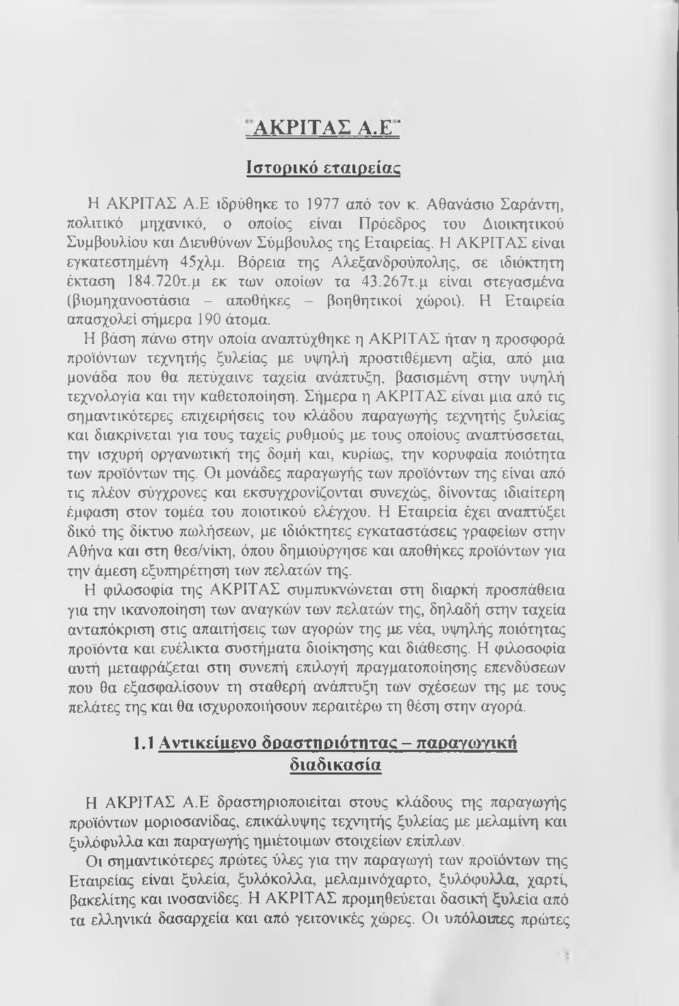 Η Εταιρεία απασχολεί σήμερα 190 άτομα.