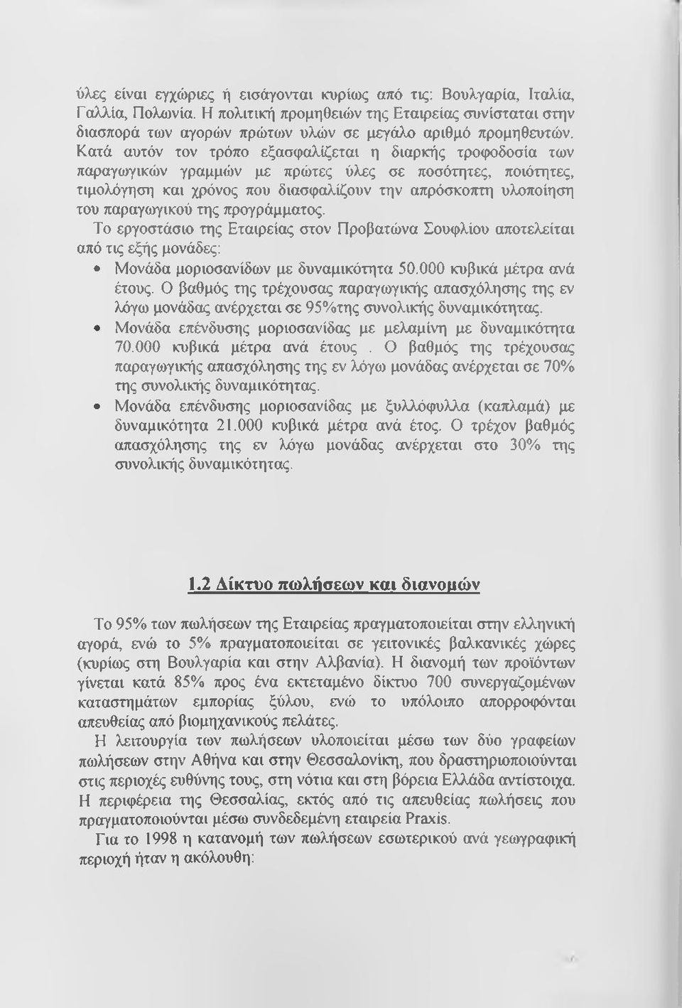 της προγράμματος. Το εργοστάσιο της Εταιρείας στον Προβατώνα Σουφλίου αποτελείται από τις εξής μονάδες: Μονάδα μοριοσανίδων με δυναμικότητα 50.000 κυβικά μέτρα ανά έτους.
