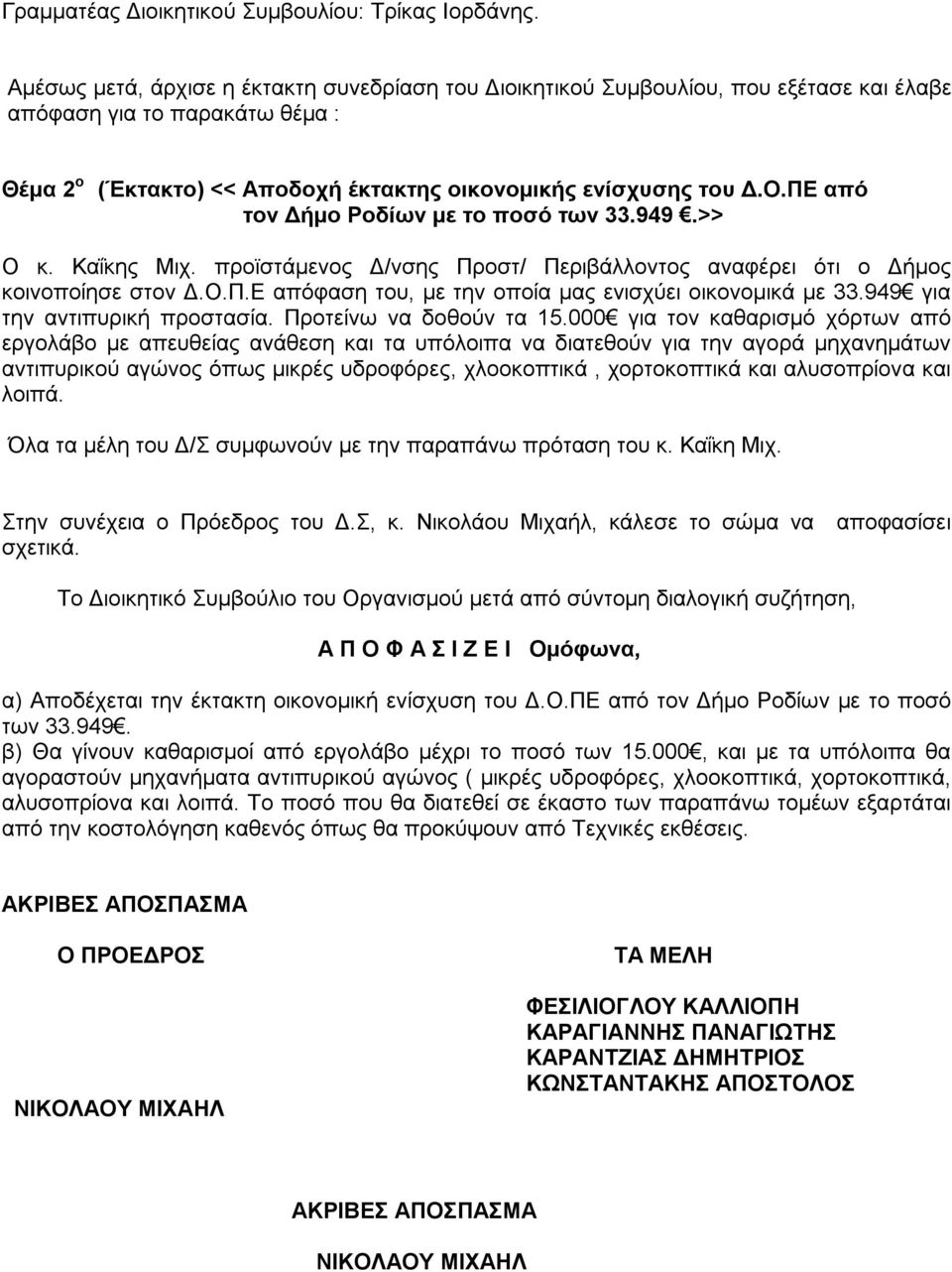 ΠΕ από τον Δήμο Ροδίων με το ποσό των 33.949.>> Ο κ. Καΐκης Μιχ. προϊστάμενος Δ/νσης Προστ/ Περιβάλλοντος αναφέρει ότι ο Δήμος κοινοποίησε στον Δ.Ο.Π.Ε απόφαση του, με την οποία μας ενισχύει οικονομικά με 33.