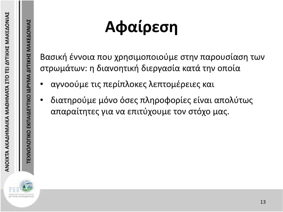 περίπλοκες λεπτομέρειες και διατηρούμε μόνο όσες πληροφορίες