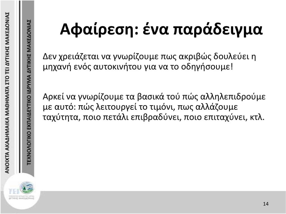 Αρκεί να γνωρίζουμε τα βασικά τού πώς αλληλεπιδρούμε με αυτό: πώς