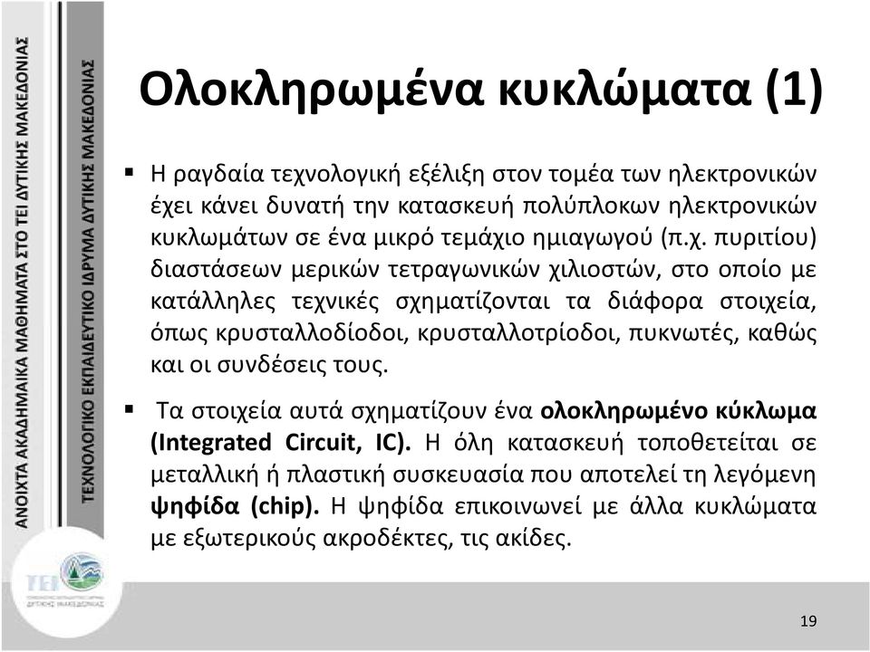 ο ημιαγωγού(π.χ.