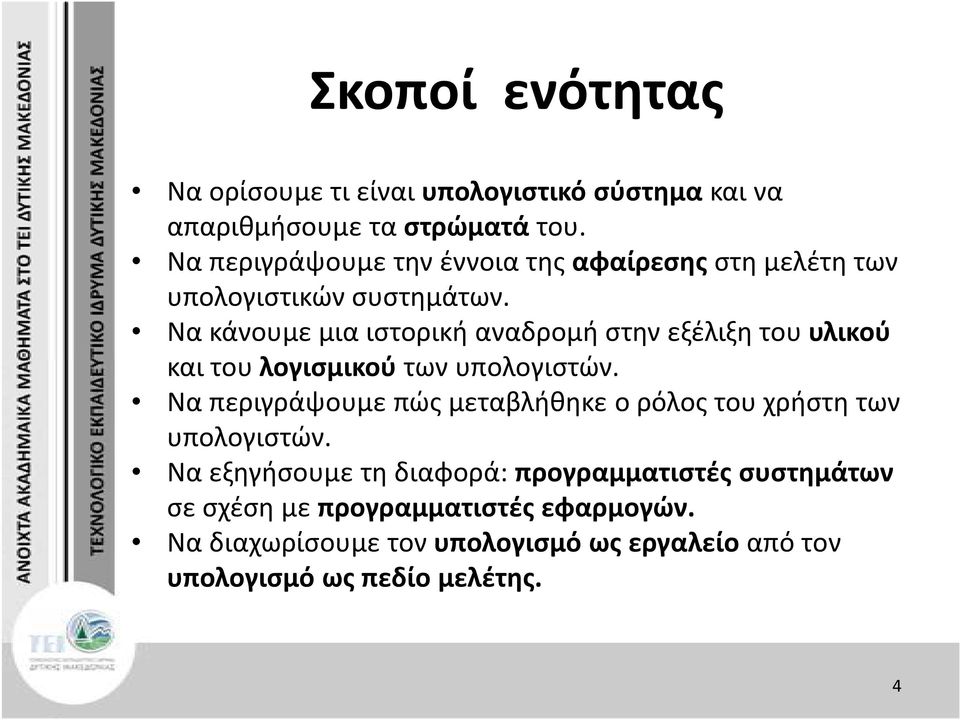 Να κάνουμε μια ιστορική αναδρομή στην εξέλιξη του υλικού και του λογισμικού των υπολογιστών.