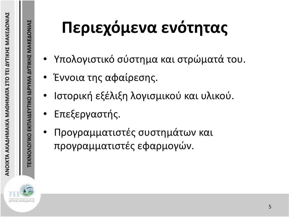 Ιστορική εξέλιξη λογισμικού και υλικού.