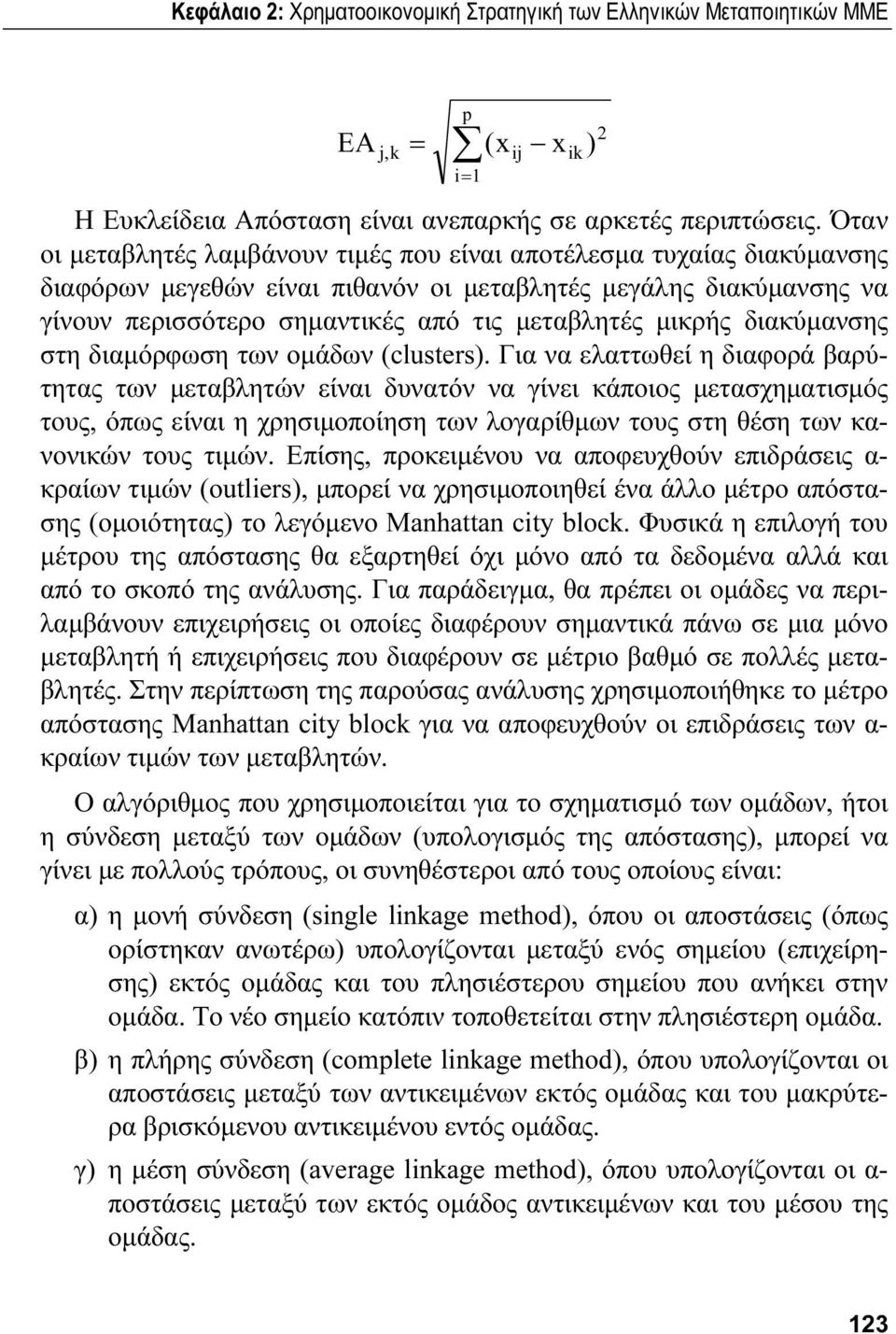 διακύμανσης στη διαμόρφωση των ομάδων (clusters).