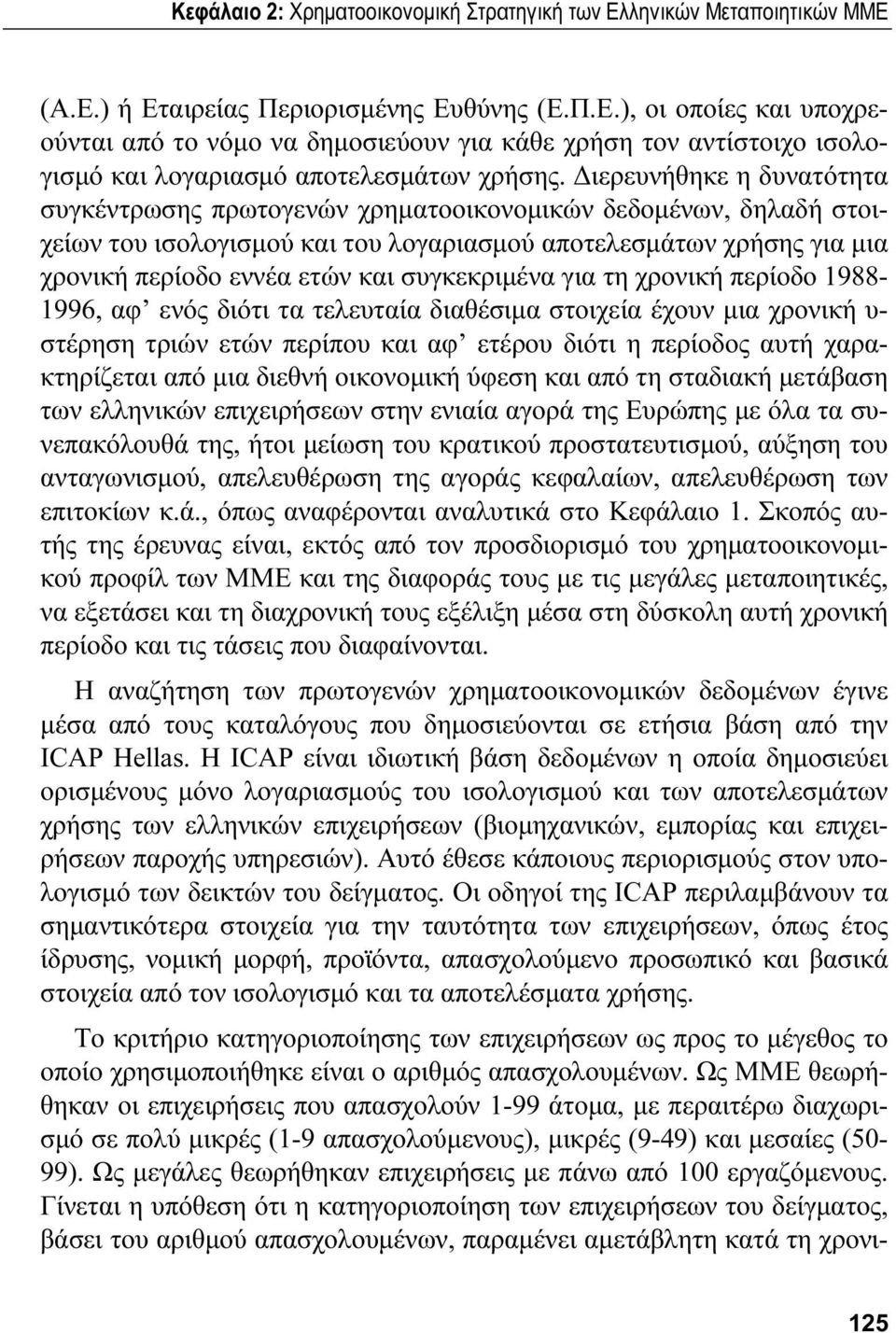 συγκεκριμένα για τη χρονική περίοδο 1988-1996, αφ ενός διότι τα τελευταία διαθέσιμα στοιχεία έχουν μια χρονική υ- στέρηση τριών ετών περίπου και αφ ετέρου διότι η περίοδος αυτή χαρακτηρίζεται από μια