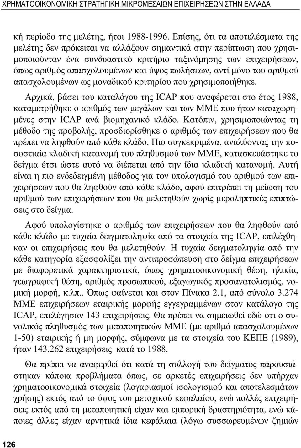 ύψος πωλήσεων, αντί μόνο του αριθμού απασχολουμένων ως μοναδικού κριτηρίου που χρησιμοποιήθηκε.
