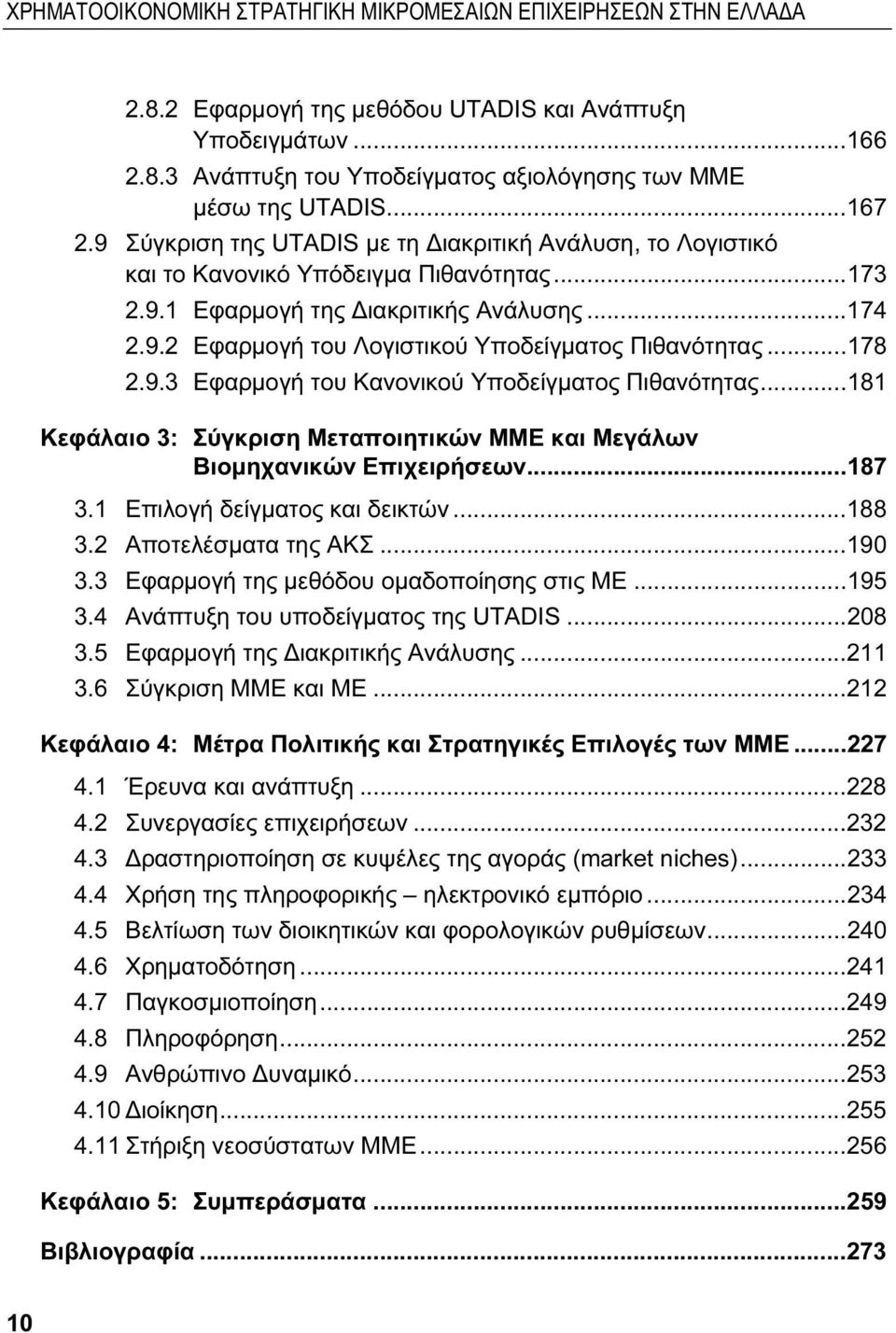 ..178 2.9.3 Εφαρμογή του Κανονικού Υποδείγματος Πιθανότητας...181 Κεφάλαιο 3: Σύγκριση Μεταποιητικών ΜΜΕ και Μεγάλων Βιομηχανικών Επιχειρήσεων...187 3.1 Επιλογή δείγματος και δεικτών...188 3.