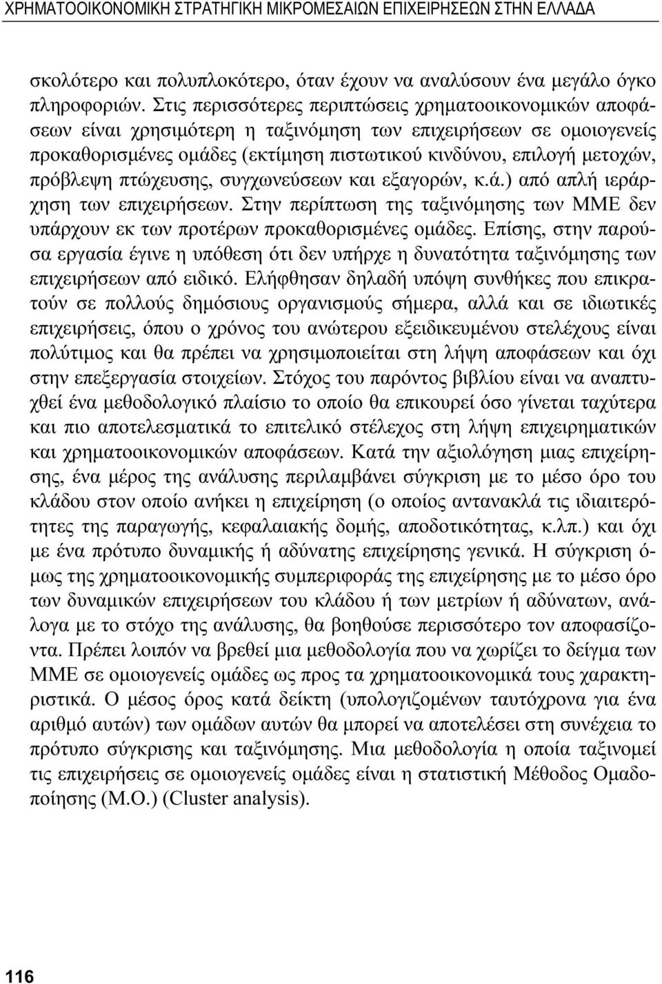 πρόβλεψη πτώχευσης, συγχωνεύσεων και εξαγορών, κ.ά.) από απλή ιεράρχηση των επιχειρήσεων. Στην περίπτωση της ταξινόμησης των ΜΜΕ δεν υπάρχουν εκ των προτέρων προκαθορισμένες ομάδες.