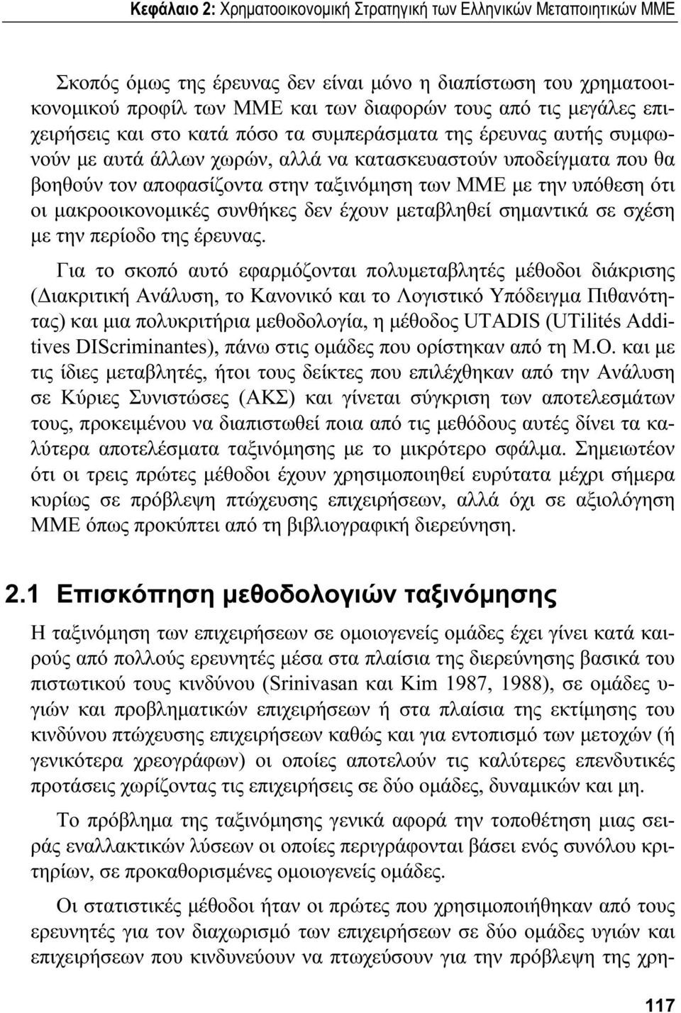την υπόθεση ότι οι μακροοικονομικές συνθήκες δεν έχουν μεταβληθεί σημαντικά σε σχέση με την περίοδο της έρευνας.