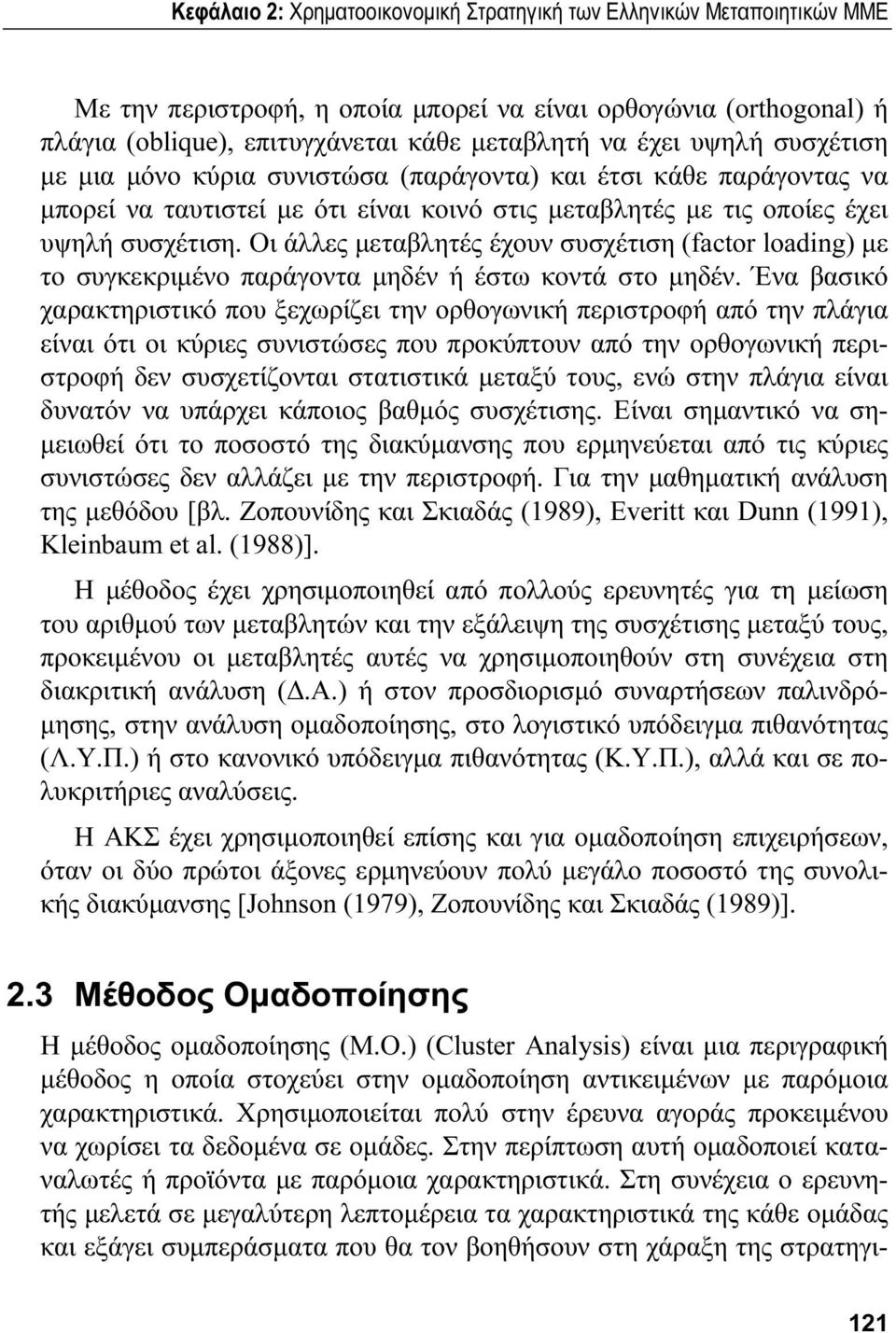 Οι άλλες μεταβλητές έχουν συσχέτιση (factor loading) με το συγκεκριμένο παράγοντα μηδέν ή έστω κοντά στο μηδέν.