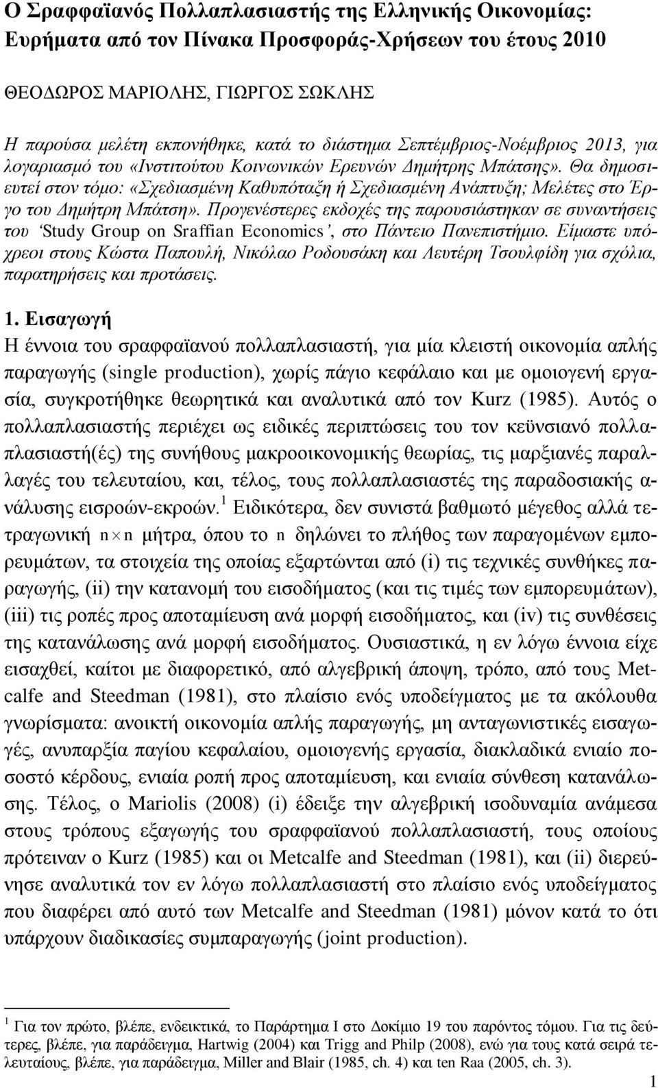 Θα δεκνζηεπηεί ζηνλ ηόκν: «ρεδηαζκέλε Καζππόηαμε ή ρεδηαζκέλε Αλάπηπμε; Μειέηεο ζην Έξγν ηνπ Δεκήηξε Μπάηζε».