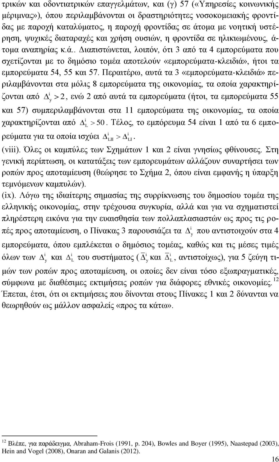 ηνκα αλαπεξίαο θ.ά.. Γηαπηζηψλεηαη, ινηπφλ, φηη 3 απφ ηα 4 εκπνξεχκαηα πνπ ζρεηίδνληαη κε ην δεκφζην ηνκέα απνηεινχλ «εκπνξεχκαηα-θιεηδηά», ήηνη ηα εκπνξεχκαηα 54, 55 θαη 57.