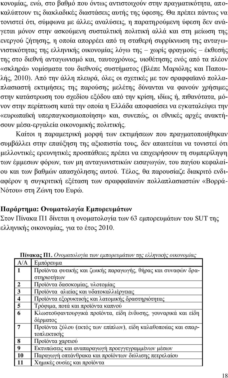 ηε ζηαζεξή ζπξξίθλσζε ηεο αληαγσληζηηθφηεηαο ηεο ειιεληθήο νηθνλνκίαο ιφγσ ηεο ρσξίο θξαγκνχο έθζεζήο ηεο ζην δηεζλή αληαγσληζκφ θαη, ηαπηνρξφλσο, πηνζέηεζεο ελφο απφ ηα πιένλ «ζθιεξά» λνκίζκαηα ηνπ