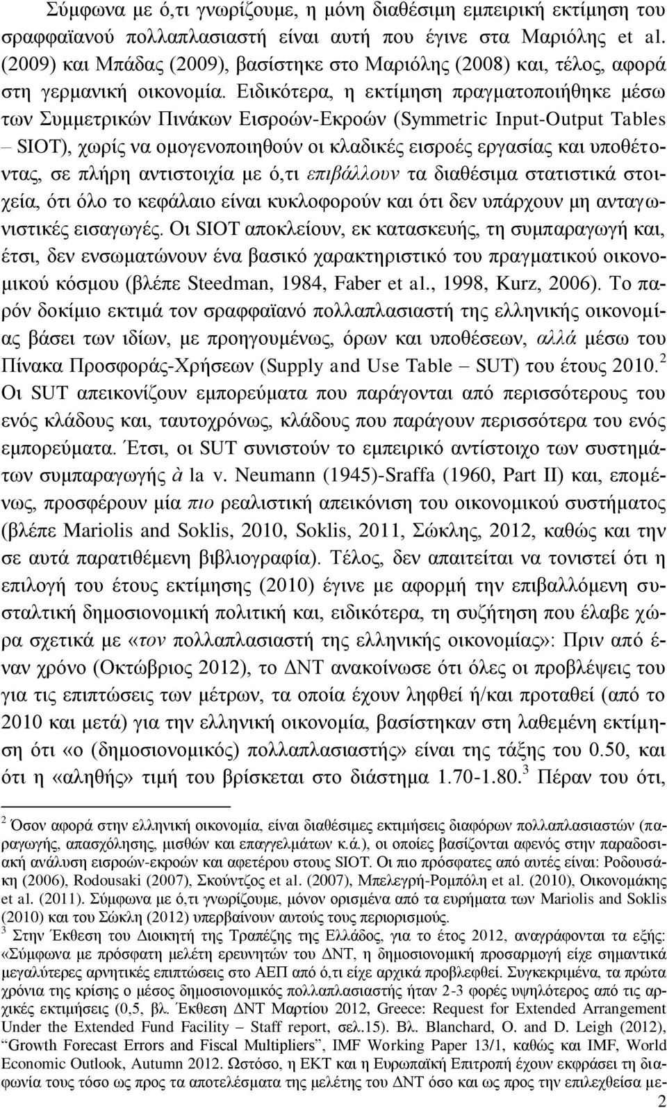Δηδηθφηεξα, ε εθηίκεζε πξαγκαηνπνηήζεθε κέζσ ησλ πκκεηξηθψλ Πηλάθσλ Δηζξνψλ-Δθξνψλ (Smmetrc Inut-Outut ables SIO), ρσξίο λα νκνγελνπνηεζνχλ νη θιαδηθέο εηζξνέο εξγαζίαο θαη ππνζέηνληαο, ζε πιήξε