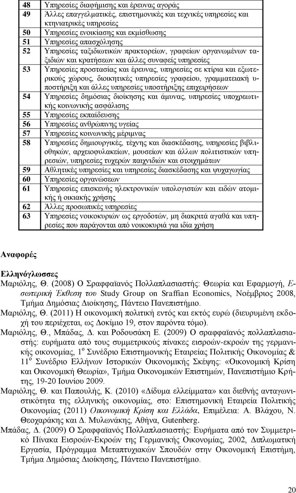 δηνηθεηηθέο ππεξεζίεο γξαθείνπ, γξακκαηεηαθή π- πνζηήξημε θαη άιιεο ππεξεζίεο ππνζηήξημεο επηρεηξήζεσλ 54 Τπεξεζίεο δεκφζηαο δηνίθεζεο θαη άκπλαο, ππεξεζίεο ππνρξεσηηθήο θνηλσληθήο αζθάιηζεο 55