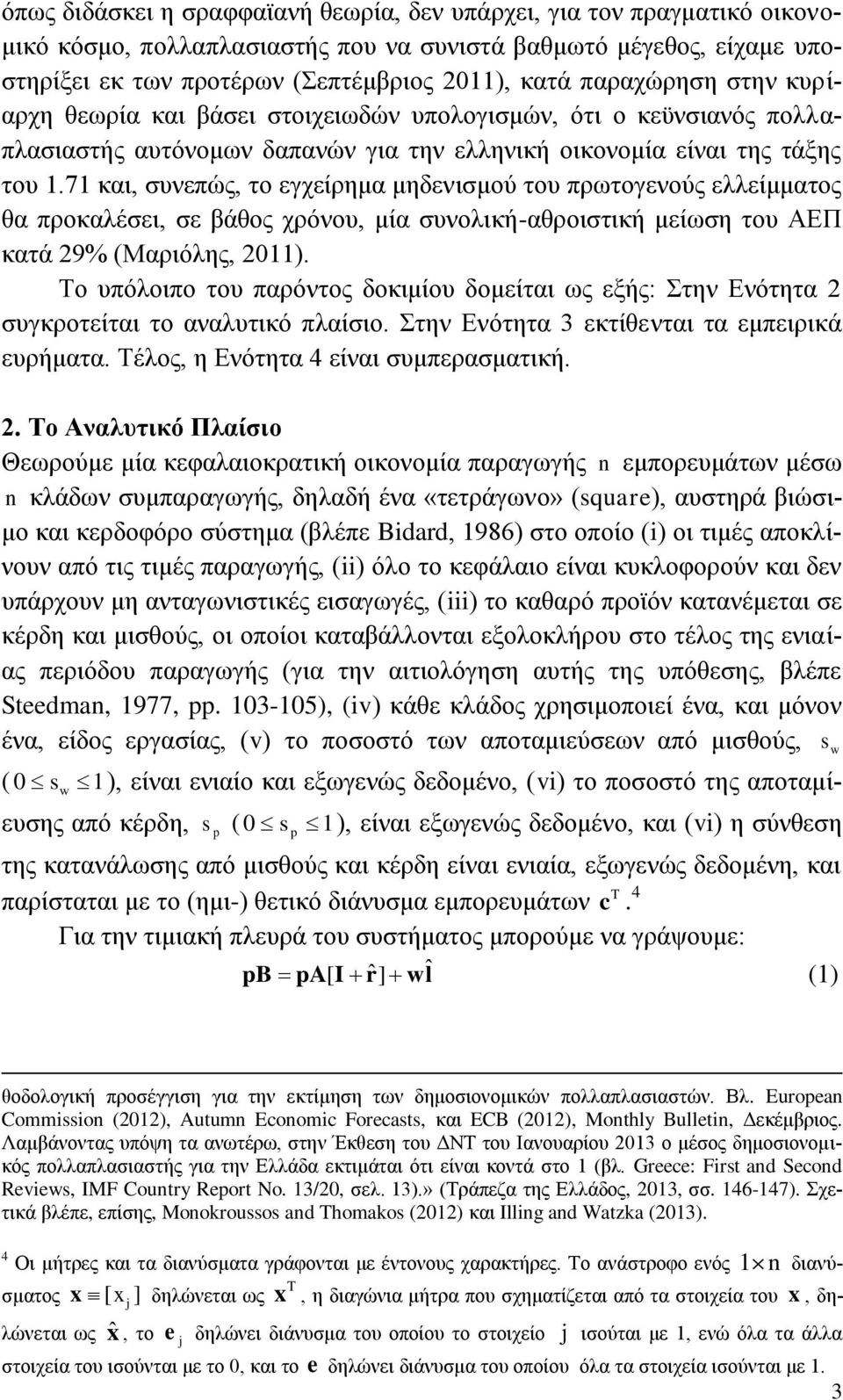 71 θαη, ζπλεπψο, ην εγρείξεκα κεδεληζκνχ ηνπ πξσηνγελνχο ειιείκκαηνο ζα πξνθαιέζεη, ζε βάζνο ρξφλνπ, κία ζπλνιηθή-αζξνηζηηθή κείσζε ηνπ ΑΔΠ θαηά 29% (Μαξηφιεο, 2011).