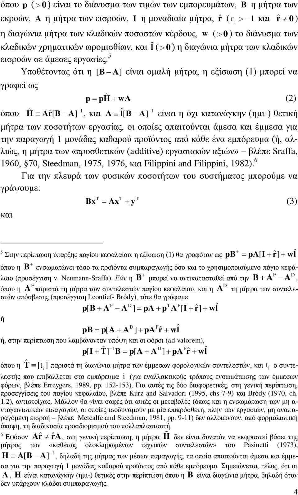 5 Τπνζέηνληαο φηη ε [ B A ] είλαη νκαιή κήηξα, ε εμίζσζε (1) κπνξεί λα γξαθεί σο φπνπ H Arˆ[ B A] 1, θαη H Λ (2) ˆ[ ] 1 Λ l B A είλαη ε φρη θαηαλάγθελ (εκη-) ζεηηθή κήηξα ησλ πνζνηήησλ εξγαζίαο, νη