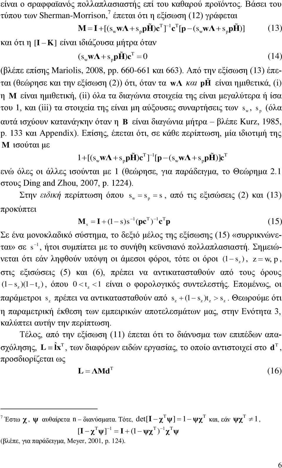 Marols, 2008,. 660-661 θαη 663).