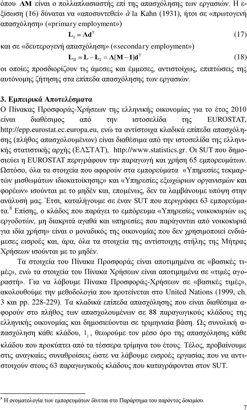 νπνίεο πξνζδηνξίδνπλ ηηο άκεζεο θαη έκκεζεο, αληηζηνίρσο, επηπηψζεηο ηεο απηφλνκεο δήηεζεο ζηα επίπεδα απαζρφιεζεο ησλ εξγαζηψλ. 3.