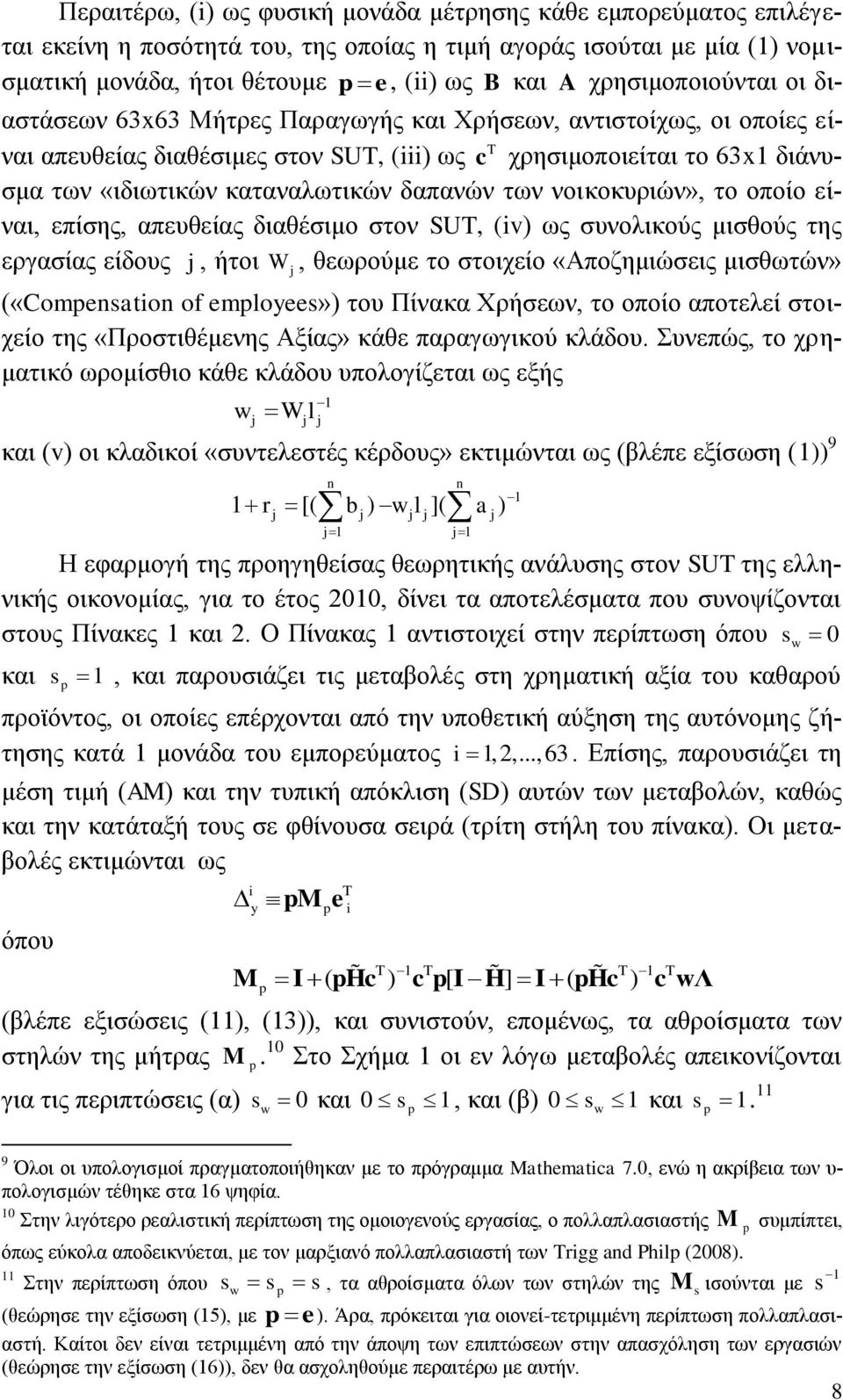 δαπαλψλ ησλ λνηθνθπξηψλ», ην νπνίν είλαη, επίζεο, απεπζείαο δηαζέζηκν ζηνλ SU, (v) σο ζπλνιηθνχο κηζζνχο ηεο εξγαζίαο είδνπο j, ήηνη W, ζεσξνχκε ην ζηνηρείν «Απνδεκηψζεηο κηζζσηψλ» j («Comensaton of