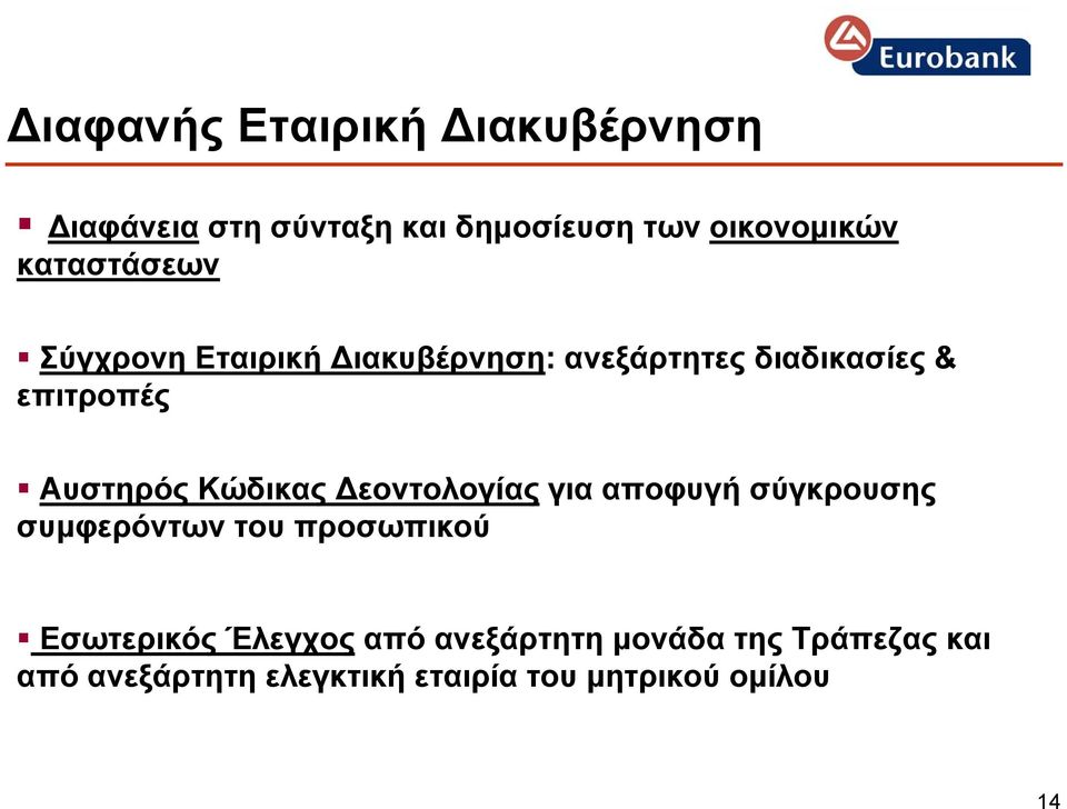 Κώδικας εοντολογίας για αποφυγή σύγκρουσης συµφερόντων του προσωπικού Εσωτερικός