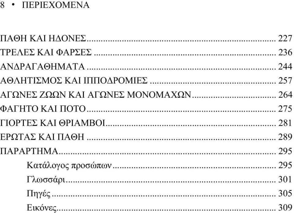 .. 264 ΦΑΓΗΤΟ ΚΑΙ ΠΟΤΟ... 275 ΓΙΟΡΤΕΣ ΚΑΙ ΘΡΙΑΜΒΟΙ... 281 ΕΡΩΤΑΣ ΚΑΙ ΠΑΘΗ.