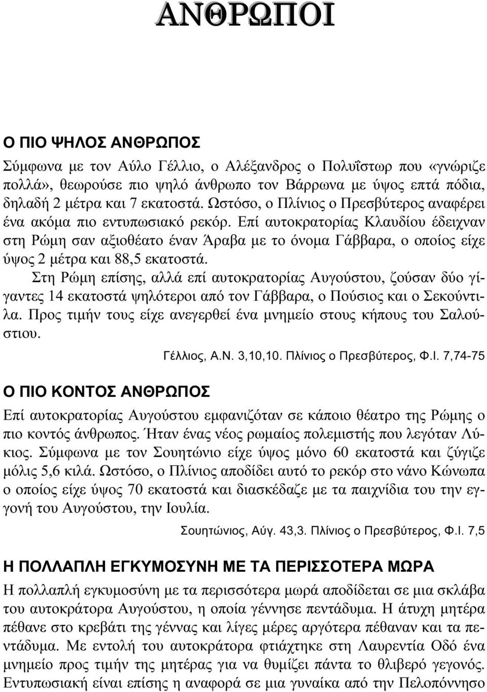 Επί αυτοκρατορίας Κλαυδίου έδειχναν στη Ρώμη σαν αξιοθέατο έναν Άραβα με το όνομα Γάββαρα, ο οποίος είχε ύψος 2 μέτρα και 88,5 εκατοστά.