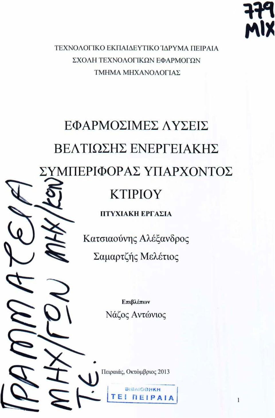 '~ ~ Κατσιαούνης ΚΤΙΡΙΟΥ ΠΤΥΧΙΑΚΗ ΕΡΓ ΑΣΙΑ Αλέξανδρος Σαμαρτζής Μελέτιος ~~ ~~ ~~.