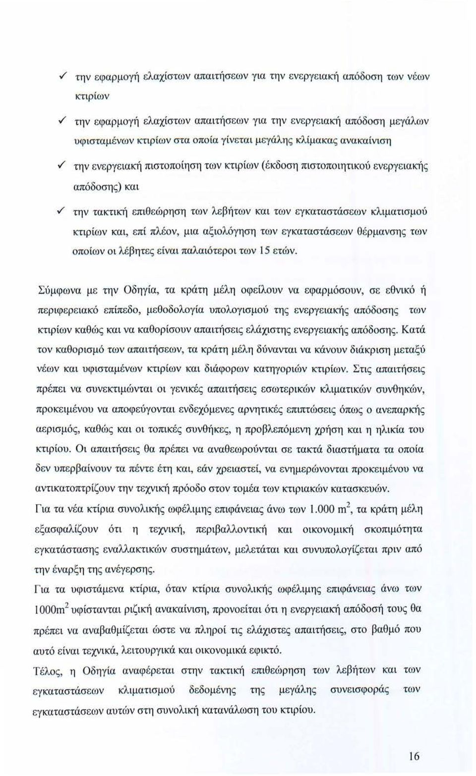 εγκαταστάσε ων κλιματισμού κτιρίων κα ι, ε πί πλέ ον, μια αξ ιολόγηση των εγ καταστάσεων θ έ ρμανση ς των οπο ίων ο ι λέ βητες ε ίνα ι παλαιότε ρο ι των 5 ε τών.