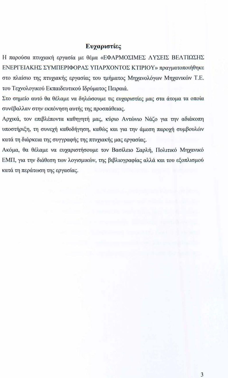 Στο σημείο αυτό θα θέλαμε να δηλώσουμ ε τ ις ευχαριστίες μας στα άτομα τα οποία συνέβαλλαν στην εκπόνηση αυτής της προσπάθειας.