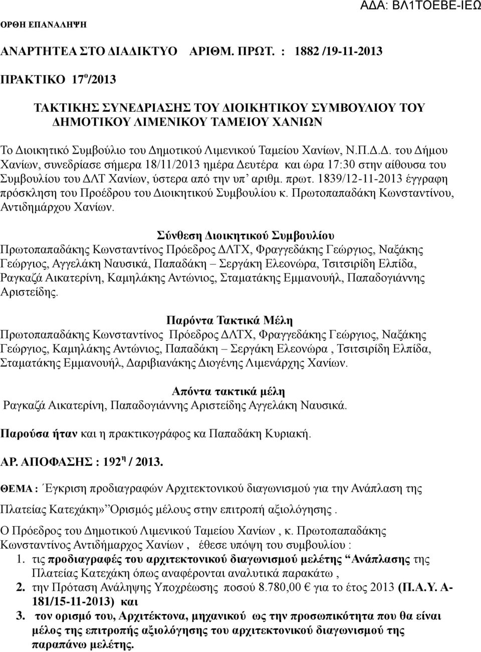 πρωτ. 1839/12-11-2013 έγγραφη πρόσκληση του Προέδρου του Διοικητικού Συμβουλίου κ. Πρωτοπαπαδάκη Κωνσταντίνου, Αντιδημάρχου Χανίων.