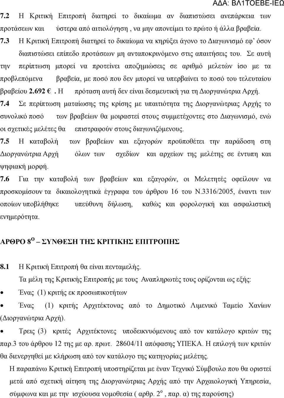 Σε αυτή την περίπτωση μπορεί να προτείνει αποζημιώσεις σε αριθμό μελετών ίσο με τα προβλεπόμενα βραβεία, με ποσό που δεν μπορεί να υπερβαίνει το ποσό του τελευταίου βραβείου 2.692.