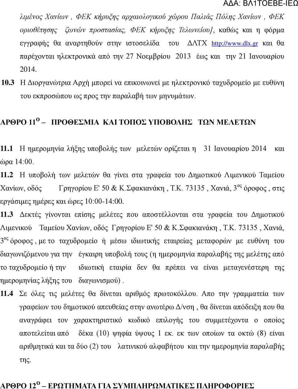 3 Η Διοργανώτρια Αρχή μπορεί να επικοινωνεί με ηλεκτρονικό ταχυδρομείο με ευθύνη του εκπροσώπου ως προς την παραλαβή των μηνυμάτων. ΑΡΘΡΟ 11 Ο ΠΡΟΘΕΣΜΙΑ ΚΑΙ ΤΟΠΟΣ ΥΠΟΒΟΛΗΣ ΤΩΝ ΜΕΛΕΤΩΝ 11.