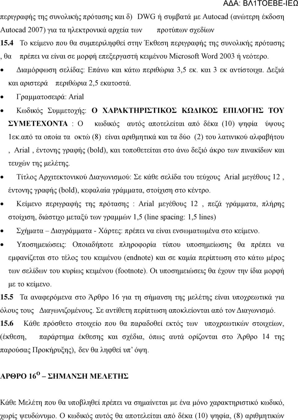 Διαμόρφωση σελίδας: Επάνω και κάτω περιθώρια 3,5 εκ. και 3 εκ αντίστοιχα. Δεξιά και αριστερά περιθώρια 2,5 εκατοστά.