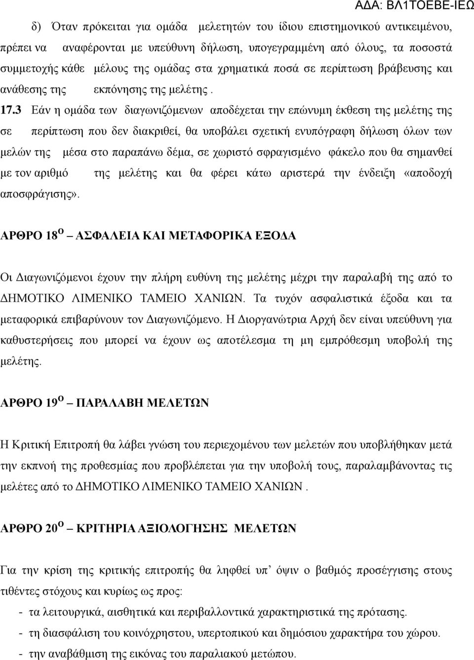 3 Εάν η ομάδα των διαγωνιζόμενων αποδέχεται την επώνυμη έκθεση της μελέτης της σε περίπτωση που δεν διακριθεί, θα υποβάλει σχετική ενυπόγραφη δήλωση όλων των μελών της μέσα στο παραπάνω δέμα, σε