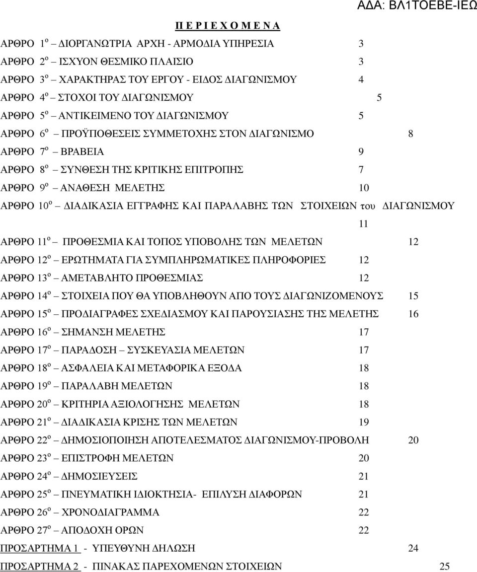 ΕΓΓΡΑΦΗΣ ΚΑΙ ΠΑΡΑΛΑΒΗΣ ΤΩΝ ΣΤΟΙΧΕΙΩΝ του ΔΙΑΓΩΝΙΣΜΟΥ 11 ΑΡΘΡΟ 11 ο ΠΡΟΘΕΣΜΙΑ ΚΑΙ ΤΟΠΟΣ ΥΠΟΒΟΛΗΣ ΤΩΝ ΜΕΛΕΤΩΝ 12 ΑΡΘΡΟ 12 ο ΕΡΩΤΗΜΑΤΑ ΓΙΑ ΣΥΜΠΛΗΡΩΜΑΤΙΚΕΣ ΠΛΗΡΟΦΟΡΙΕΣ 12 ΑΡΘΡΟ 13 ο ΑΜΕΤΑΒΛΗΤΟ ΠΡΟΘΕΣΜΙΑΣ